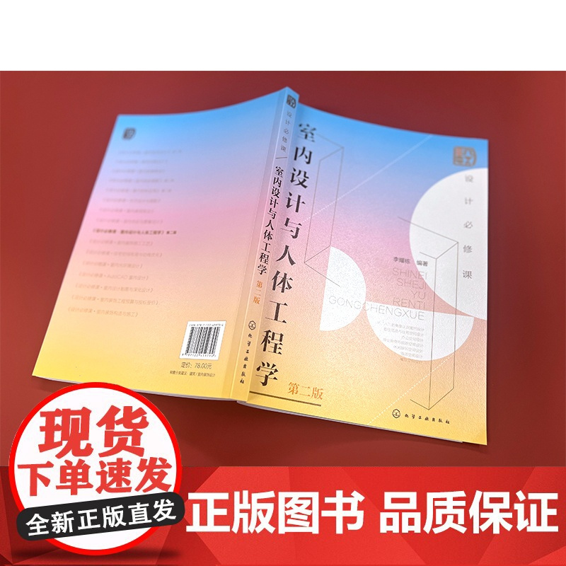 设计必修课 室内设计与人体工程学 第二版 详解7大空间人体工程学尺寸 餐饮空间设计 商业购物与视听空间设计 室内设计专业