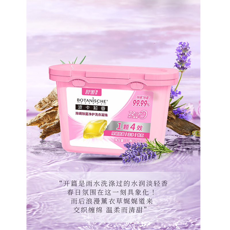 舒蕾甄选波卡莉香除螨除菌净护洗衣凝珠-256g(32颗)高清大图