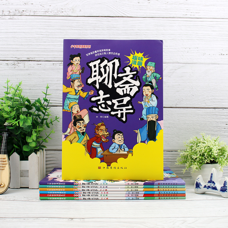 趣味漫画聊斋志异 [正版]趣味漫画聊斋志异(全6册)少年智慧漫画系列小学生课外阅读书籍6-12岁中国传统文化古典文学漫画高清大图