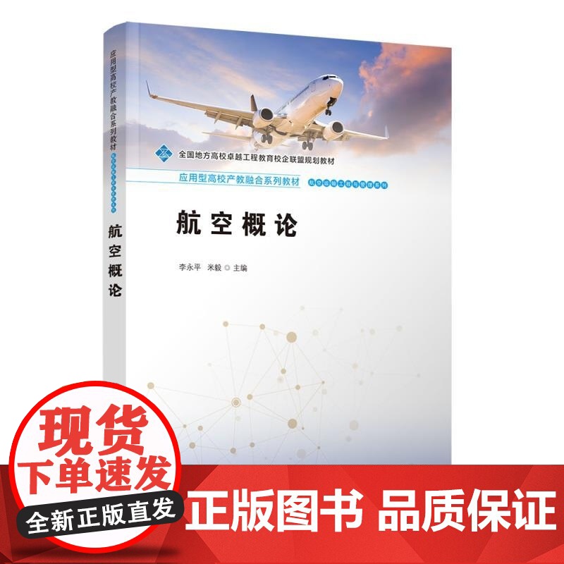 [正版新书]航空概论 李永平 米毅 清华大学出版社 航空工程 产教融合 应用型特色教材高清大图