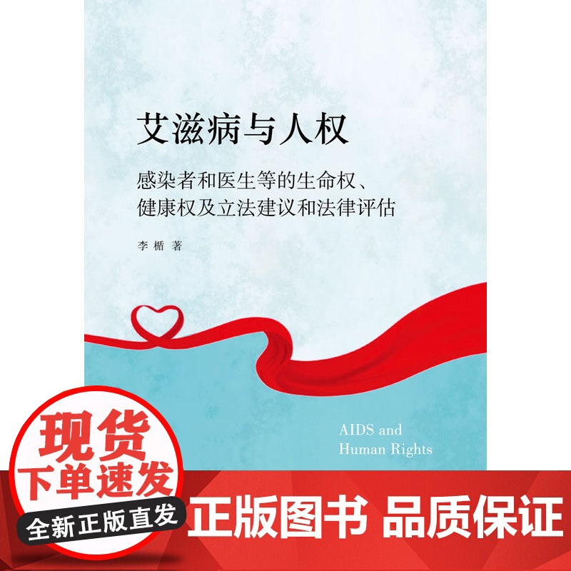 正版 艾滋病与人权 法律出版社