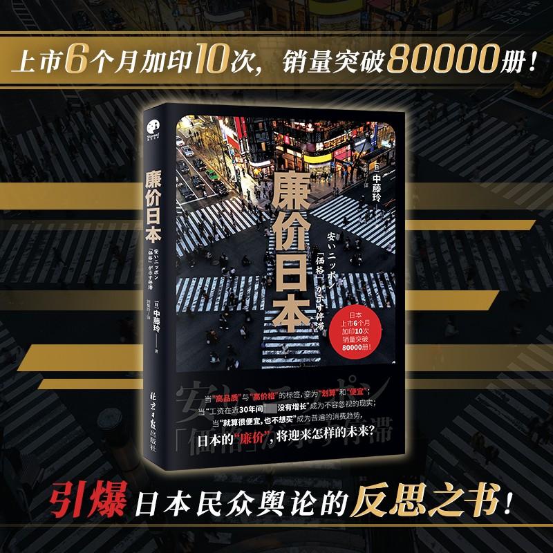 廉价日本 [正版]廉价日本 (日)中藤玲 著 刘菊玲 译 社会科学其它经管、励志 书店图书籍 北京日报出版社高清大图
