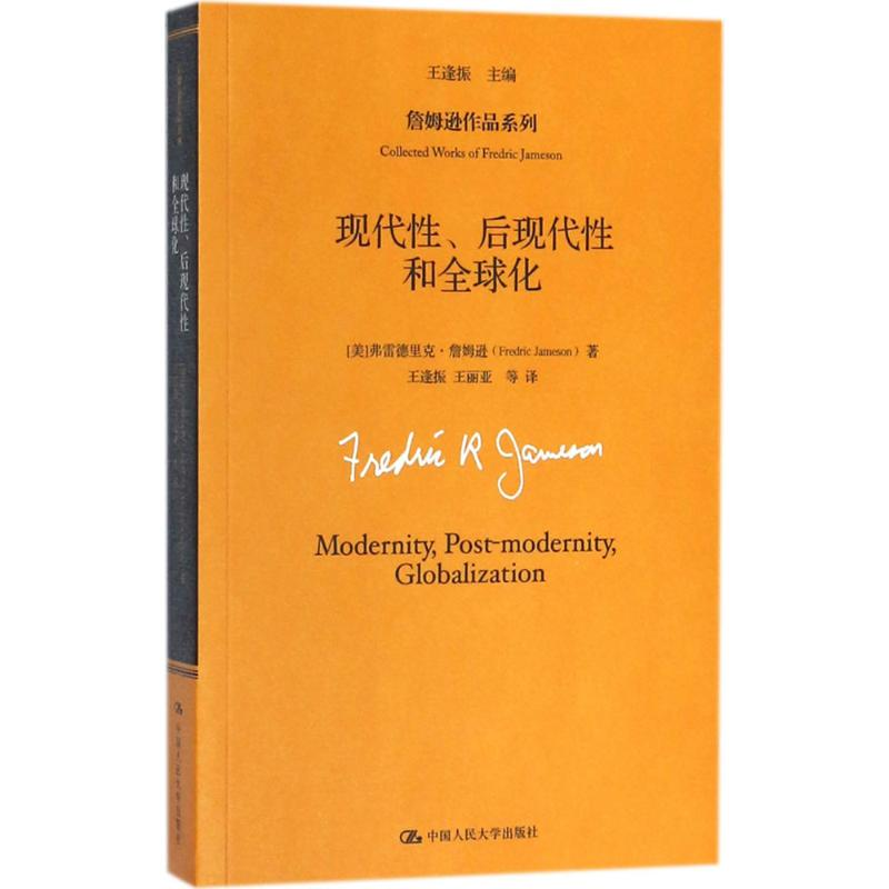 醉染图书现代后现代和全球化9787300216072高清大图
