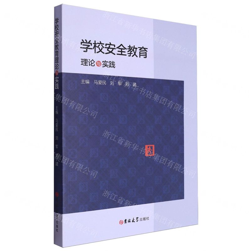 【N】学校安全教育理论与实践-9787576818475