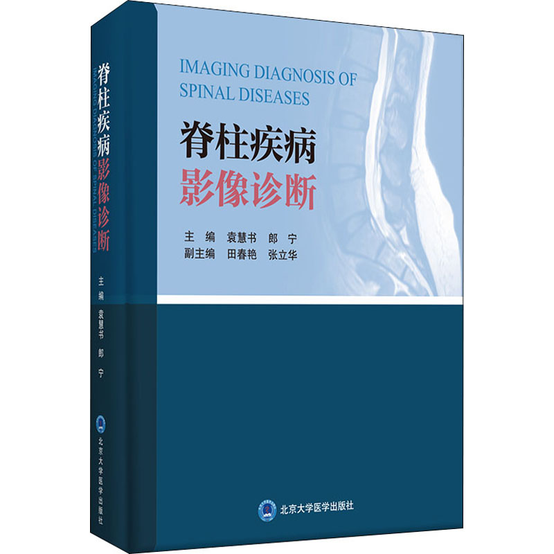 [M]脊柱疾病影像诊断-9787565922879高清大图