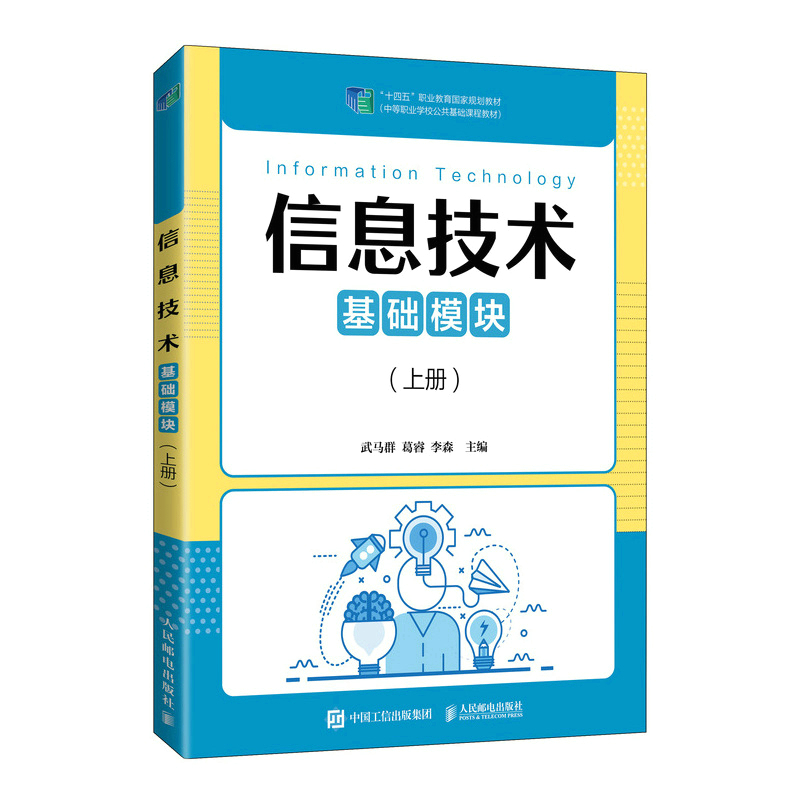 正版新书]信息技术(基础模块)(上册)武马群,葛睿,李森9787