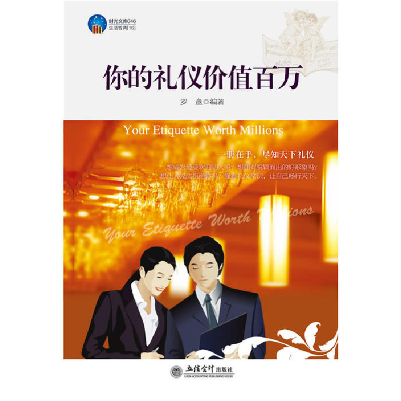 正版新书】时光文库-你的礼仪价值百万罗盘9787542934888