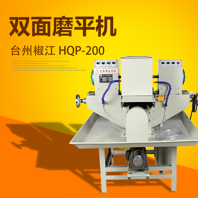 台州椒江HQP-200型双面磨平机 大功率高效率