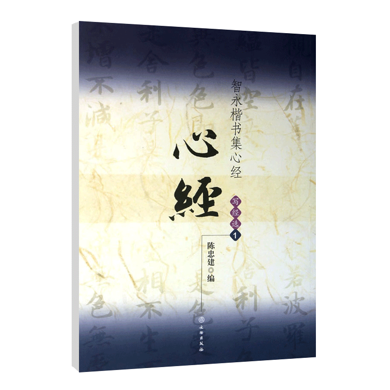 [正版]满200减30 智永楷书 集字写经选1 16开真书楷书毛笔字练习字帖隋代书法入门书法教程九宫格简体旁注陈忠建编高清大图