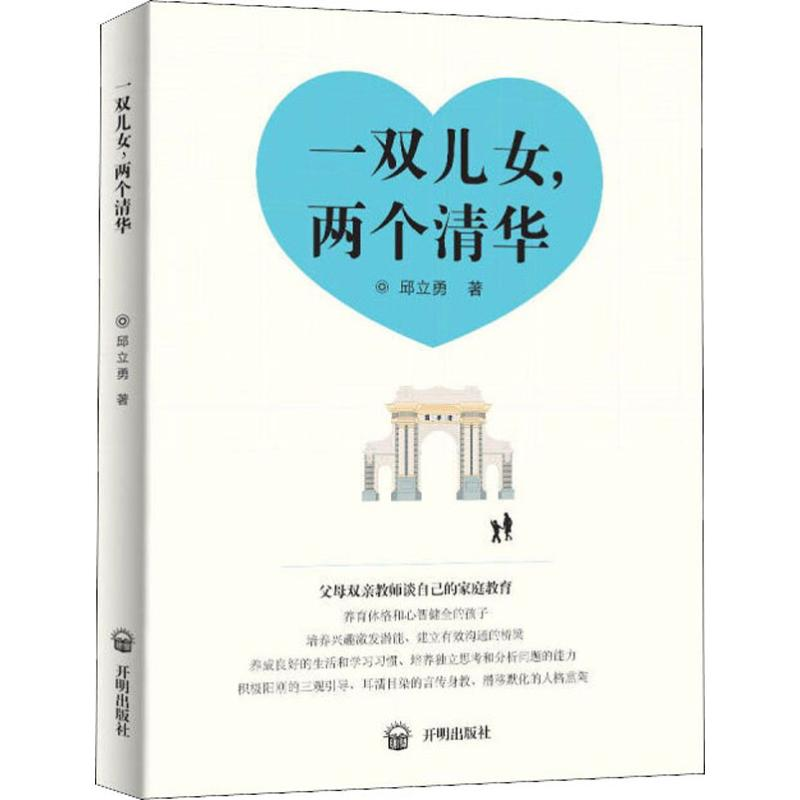 【M】一双儿女,两个清华 邱立勇 著 -9787513146760