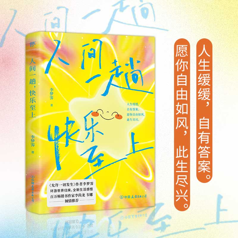 正版新书]人间一趟,快乐至上李梦霁 著9787505759732高清大图