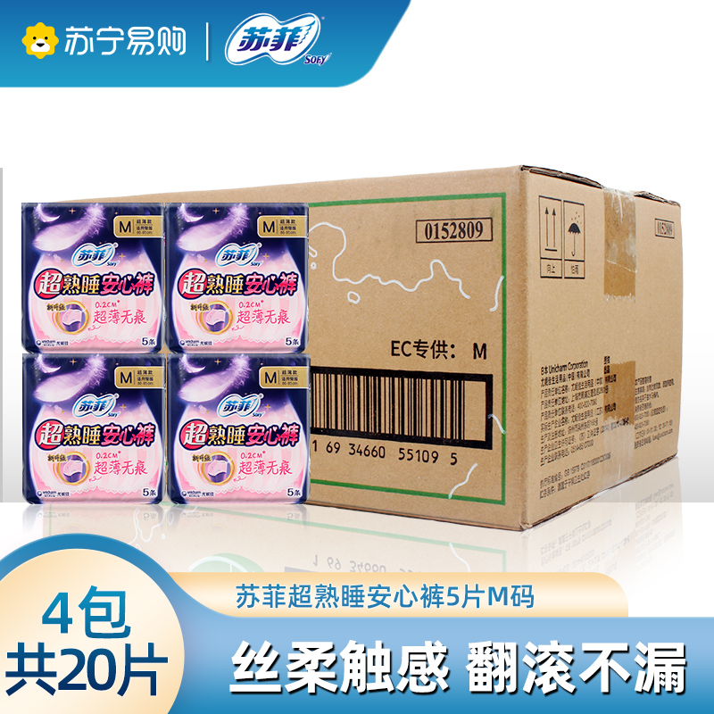 苏菲Sofy 超熟睡安心裤M码便携箱装安睡裤夜用裤型卫生巾姨妈巾（买3包送1包）