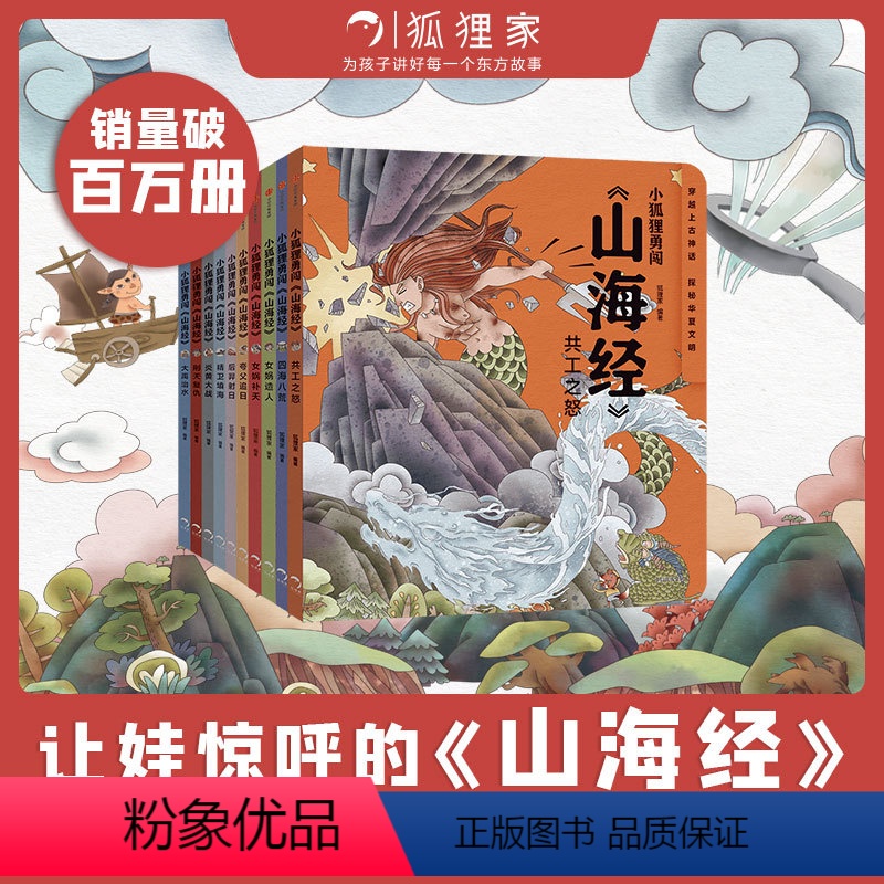 小狐狸勇闯《山海经》(全10册) 【正版】小狐狸勇闯《山海经》(全10册) 合肥狐狸家教育科技有限公司著 魔幻穿越题材