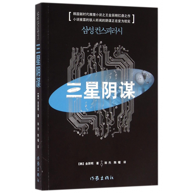 音像三星阴谋(韩)金辰明|译者:郑杰//陈榴