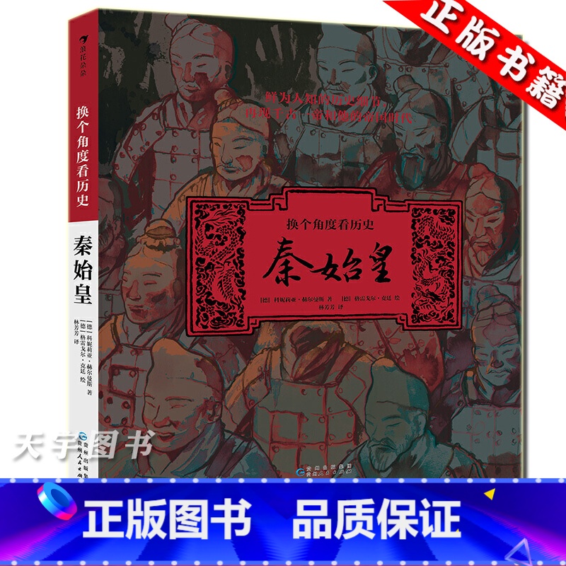 芬达的秘密:暗潜骊山秦始皇陵 【正版】 换个角度看历史 秦始皇 写给儿童的历史故事 中国历史人物传记 解读秦始皇的传奇