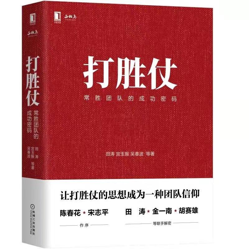 [正版]全2册打胜仗:常胜团队的成功密码阿米巴团队激励学习管理的方法与戒律企业为何而战机械工业出版社企业管理与培训参考高清大图