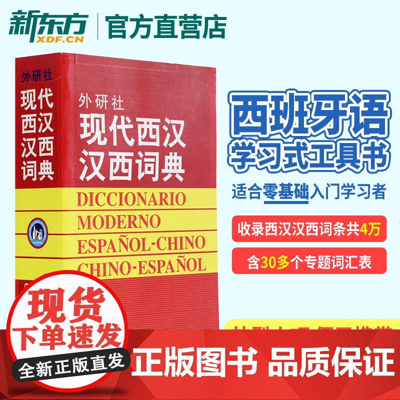 现代西汉汉西词典 标准西班牙语辞典 西班牙语专业自学入门教材工具字典 西班牙词汇短语术语单词书 外语教学与研究出版社高清大图