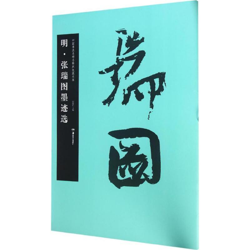 正版新书]明·张瑞图墨迹选胡紫桂 主编9787535675699高清大图