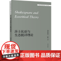 莎士比亚与生态批评理论(外国文学研究文库-第三辑)