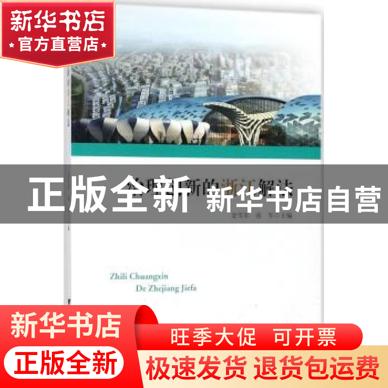 正版 治理创新的浙江解法 金雪军,张军 浙江大学出版社有限责任公
