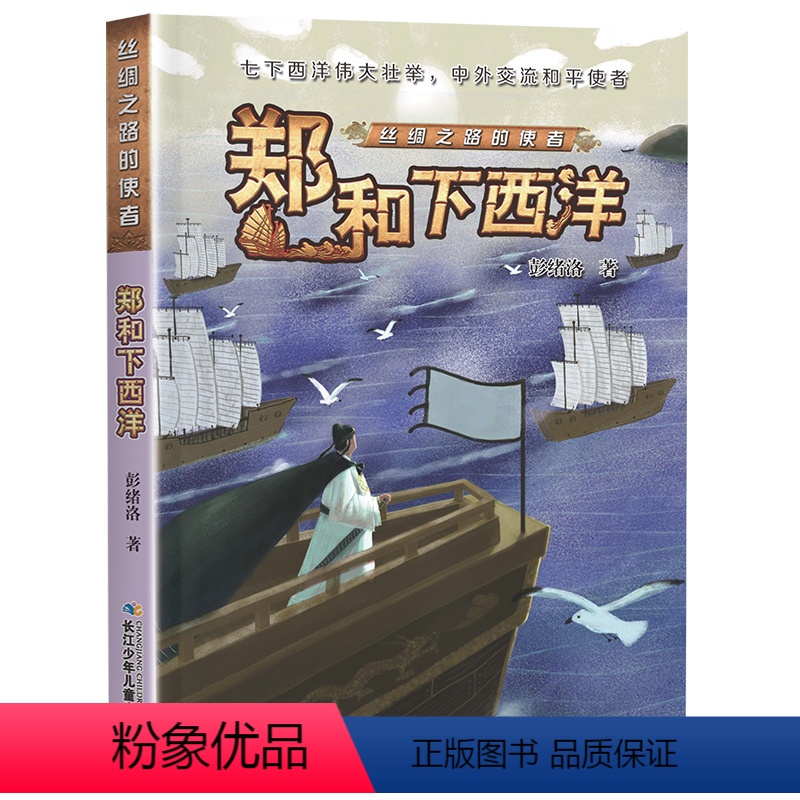 丝绸之路的使者:郑和下西洋 【正版】郑和下西洋 丝绸之路的使者 阅美寒假三年级标准书目 阅美湖湘四年级课外书 彭绪洛著