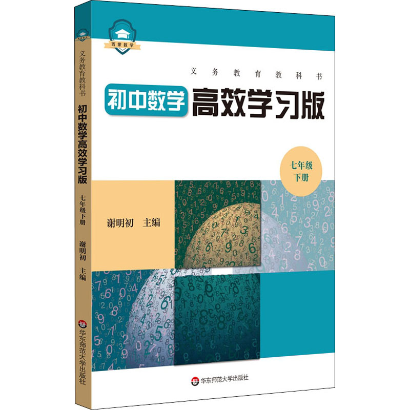 [M]义务教育教科书 初中数学 7年级 下册 高效学习版-9787576001792