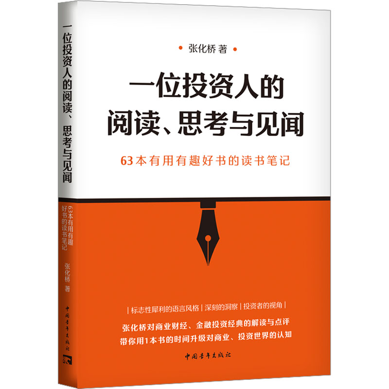 [M]一位投资人的阅读、思考与见闻 63本有用有趣好书的读书笔记-9787515370439高清大图