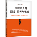 一位投资人的阅读、思考与见闻：63本有用有趣好书的读书笔记