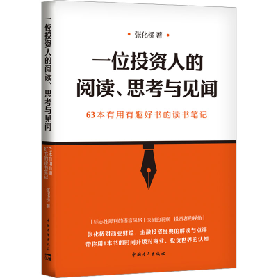 [M]一位投资人的阅读、思考与见闻 63本有用有趣好书的读书笔记-9787515370439
