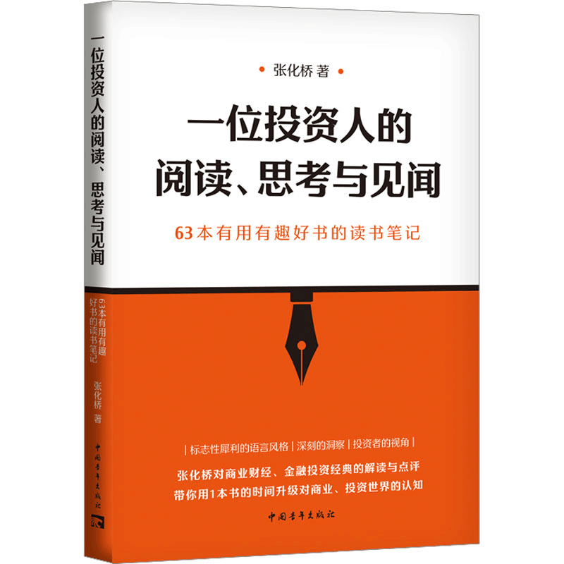 [M]一位投资人的阅读、思考与见闻 63本有用有趣好书的读书笔记-9787515370439图片