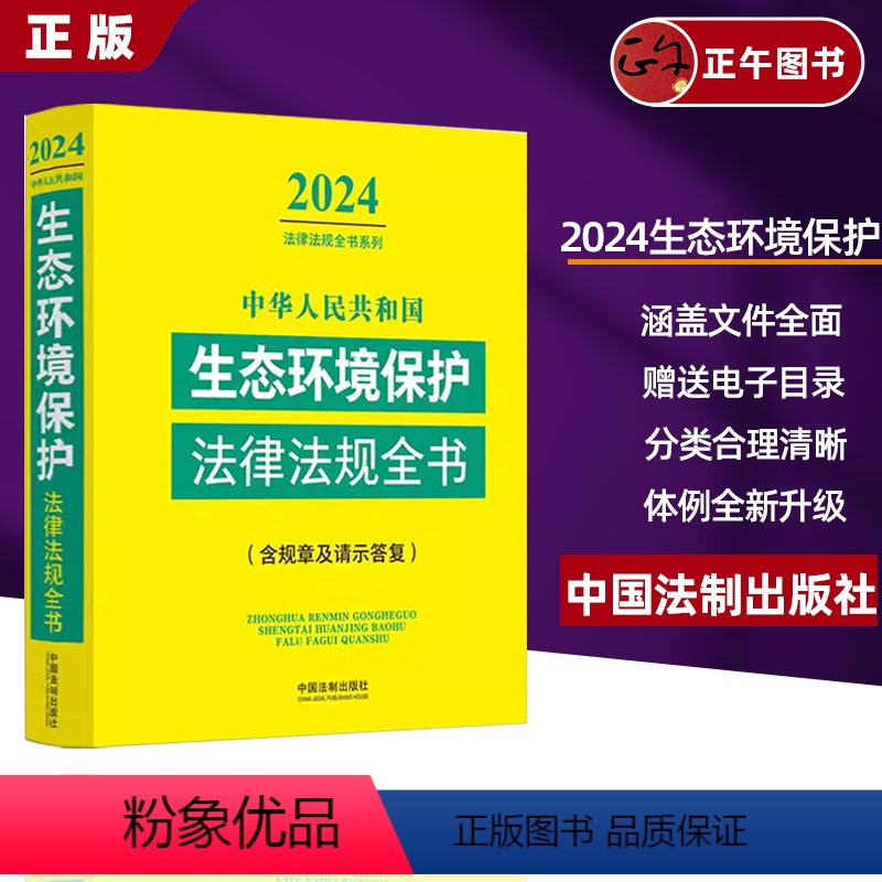 【正版】2024年中华人民共和国生态环境保护法律法规全书含规章及法律解释大气污染环境污染防治水污染土污染海洋环境等清洁