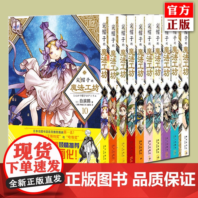 正版 尖帽子的魔法工坊系列1-2-3-4-6-7-8-9-10-11-12-13任选 白滨鸥 著 白滨鸥奇幻漫画新王