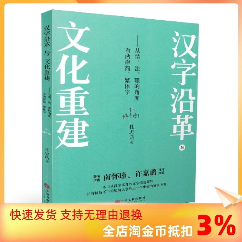 [正版] 汉字沿革与文化重建 杜忠诰 著 经管、励志 社会科学其它 书店图书籍中国文联出版社高清大图