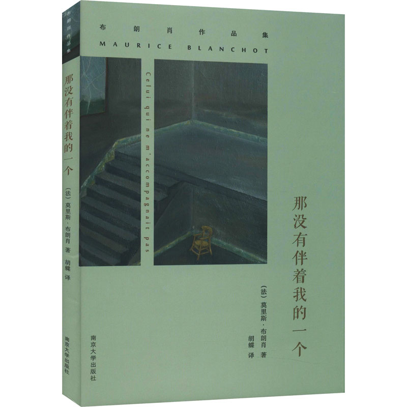 【M】那没有伴着我的一个-9787305146435