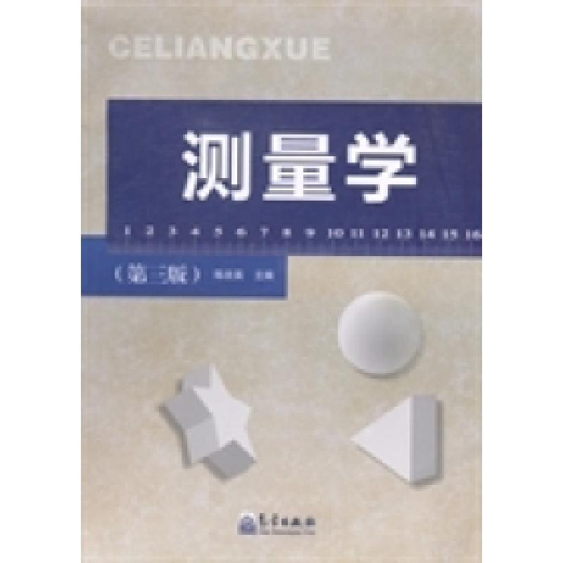 正版新书】测量学(第三版)陈改英9787502958183