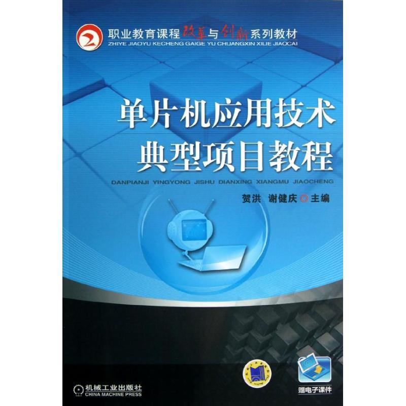正版新书】单片机应用技术典型项目教程(职业教育课程改革与创新
