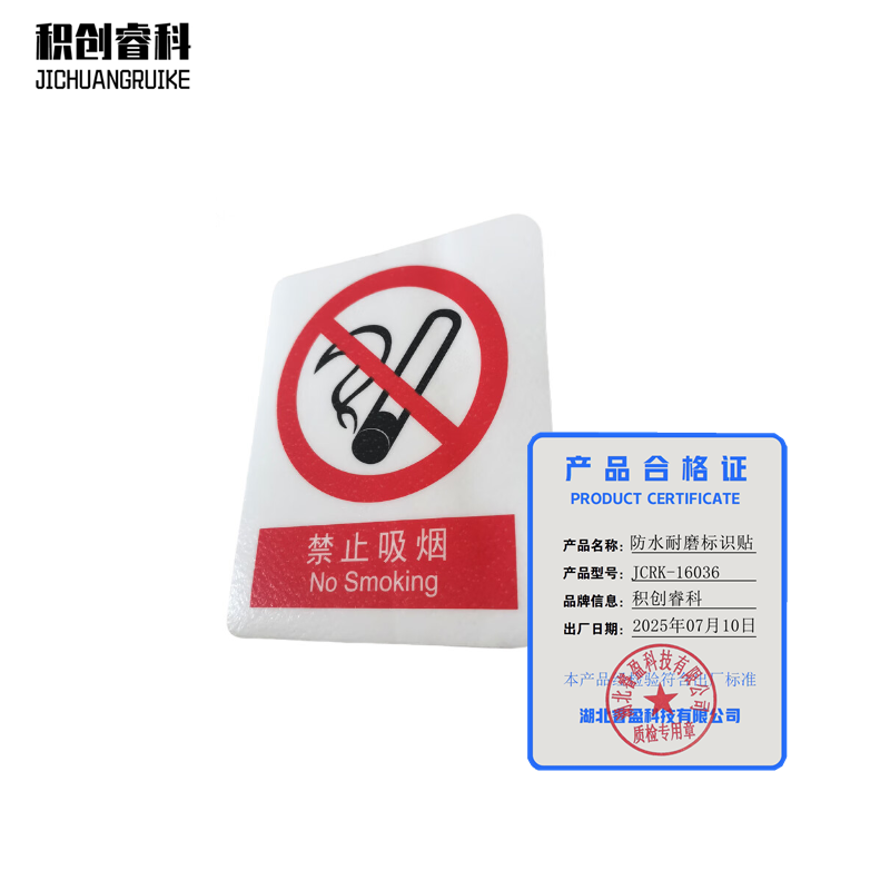 积创睿科 标识贴 JCRK-16036 张高清大图