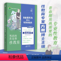 [正版]书籍男孩的青春期性教育 适合11~18岁青春期男孩的家长 性教育专家方刚博士团队全新力作 内容全面专业解答困惑