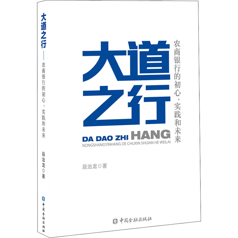 醉染图书大道之行 农商银行的初心、实践和未来9787522000558