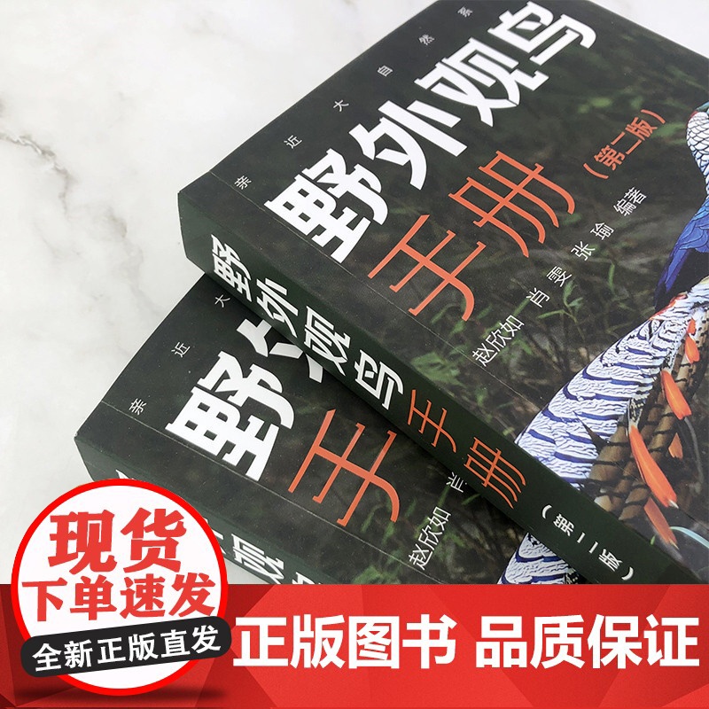 亲近大自然系列 野外观鸟手册 第2二版 赵欣如 观鸟图鉴鸟类百科全书鸟类图鉴观鸟爱好者的百宝书 化学工业出版社 正版书籍高清大图