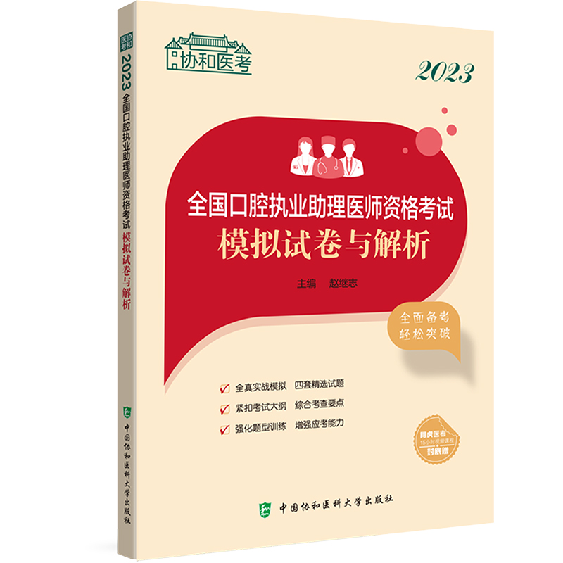 【M】2023全国口腔执业助理医师资格考试模拟试卷与解析-9787567921078