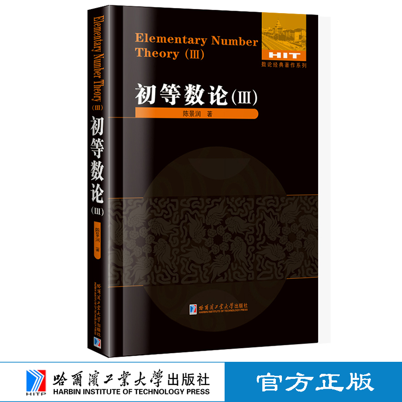 [M]初等数论(Ⅲ)-9787560334929