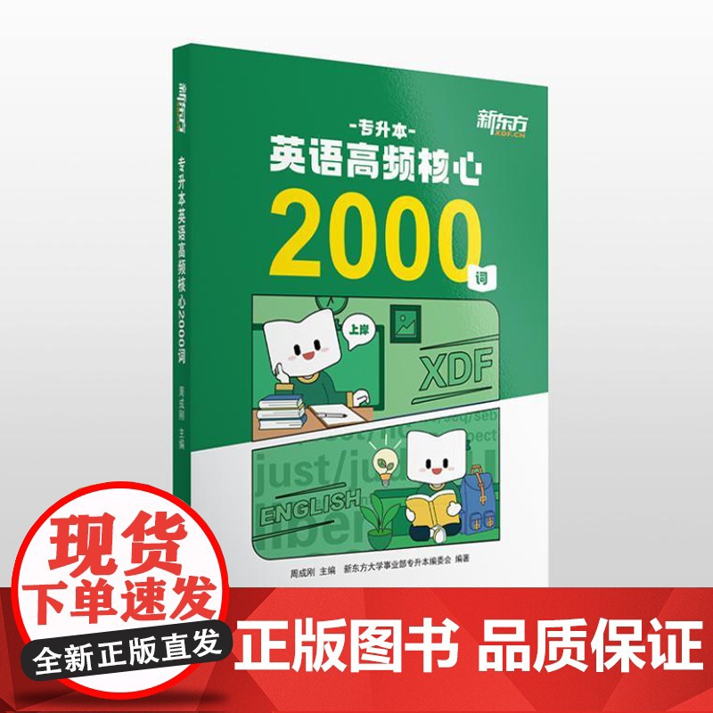 专升本英语高频核心2000词 9787561965474 北京语言大学出版社 周成刚 2024-07高清大图
