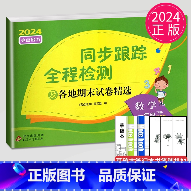 [正版]2024新版亮点给力同步跟踪全程检测及各地期末试卷精选一年级下册数学苏教版SJ江苏小学1年级下学期练习册大试卷辅高清大图