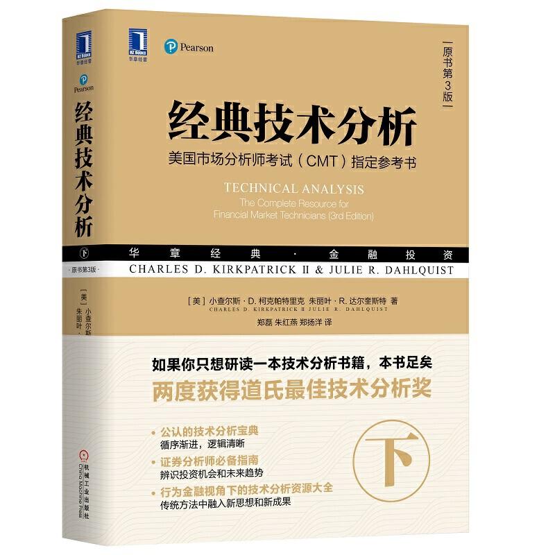 正版新书】经典技术分析(原书第3版)(下)【美】小查尔斯·D. 柯