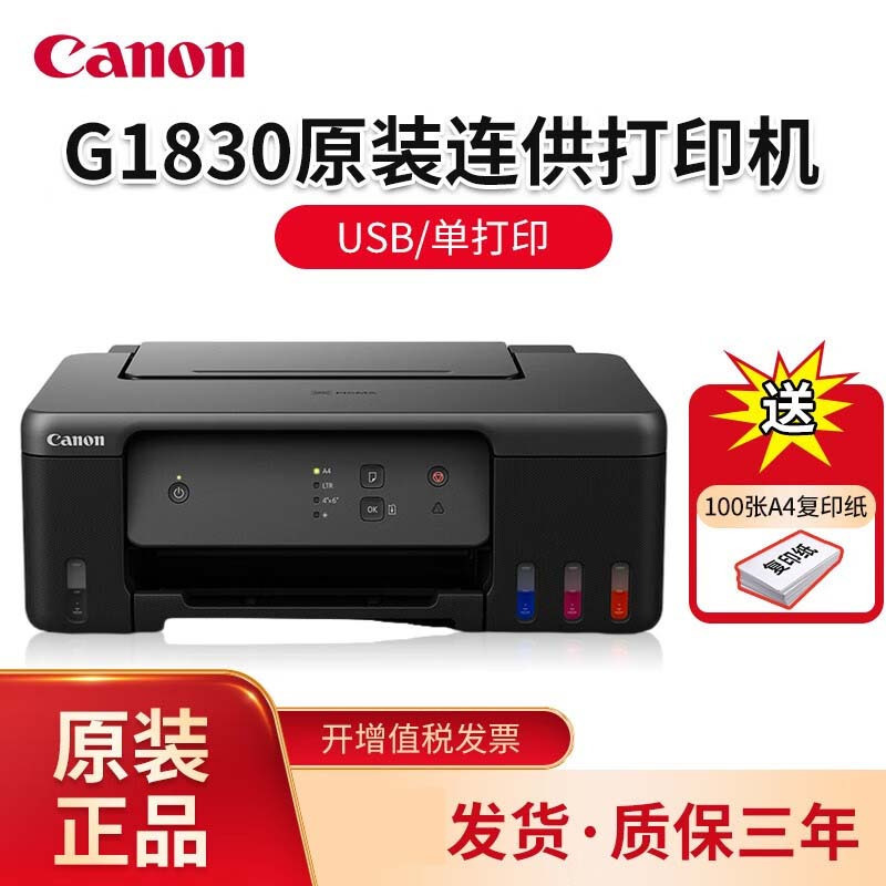 佳能(canon)打印机g1830报价_参数_图片_视频_怎么样_问答-苏宁易购