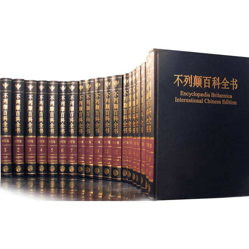 国际中文版不列颠百科全书(修订版、纸质珍藏,共2箱全20册)高清大图