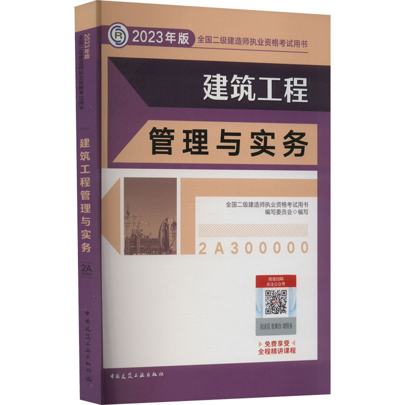 正版新书]建筑工程管理与实务 (2023年版二建教材)全国二级建高清大图