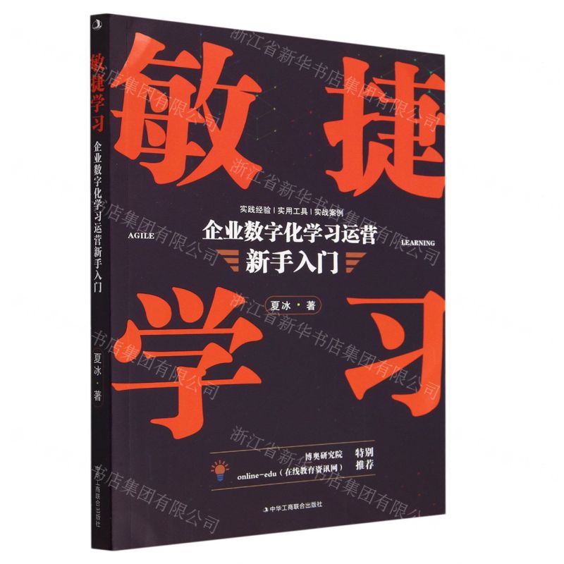 [N]敏捷学习(企业数字化学习运营新手入门)-9787515837024高清大图