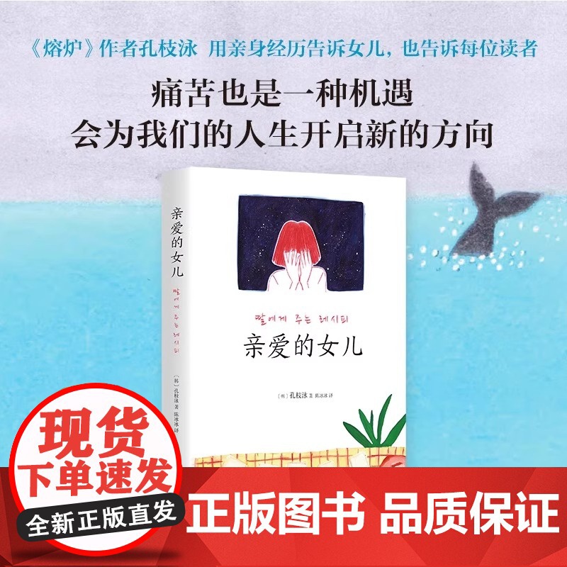 亲爱的女儿 韩国读者票选 受欢迎女作家 首位 熔炉 作者孔枝泳致女儿书韩国知名插画师绘制插画 正版书籍高清大图